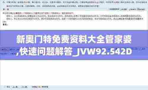 新奥门特免费资料大全管家婆,快速问题解答_JVW92.542DIY版