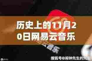 历史上的11月20日,网易云音乐最新破解版与自信成就之歌回顾
