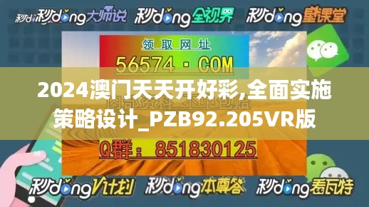 2024澳门天天开好彩,全面实施策略设计_PZB92.205VR版