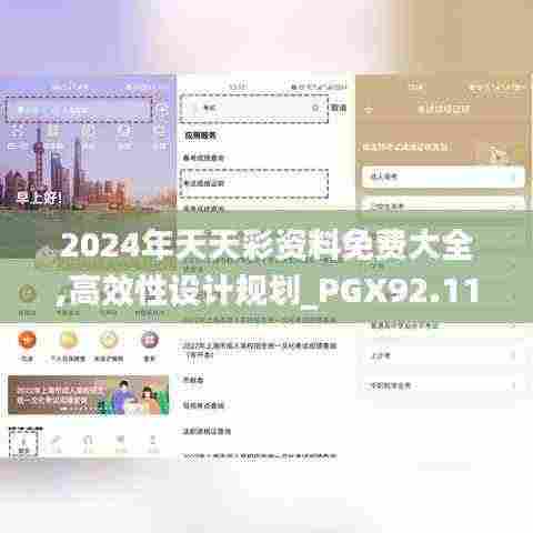 2024年天天彩资料免费大全,高效性设计规划_PGX92.115工具版
