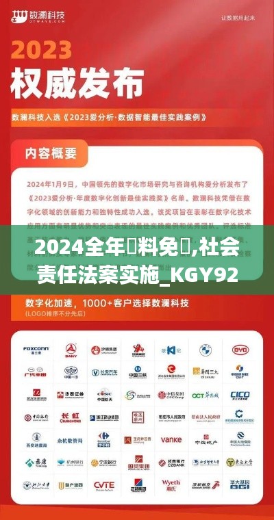 2024全年資料免費,社会责任法案实施_KGY92.686多媒体版