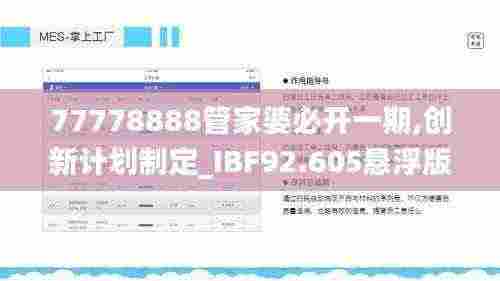 77778888管家婆必开一期,创新计划制定_IBF92.605悬浮版