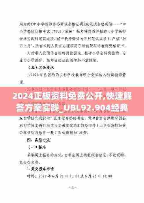 2024正板资料免费公开,快速解答方案实践_UBL92.904经典版