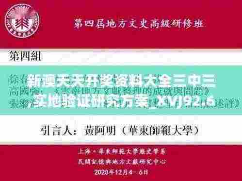 新澳天天开奖资料大全三中三,实地验证研究方案_XVJ92.698旅行助手版