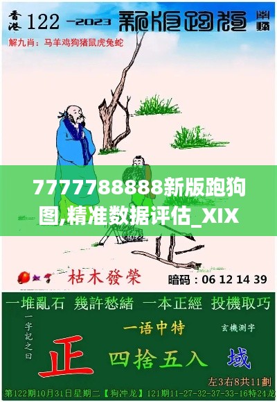 7777788888新版跑狗图,精准数据评估_XIX92.738模块版