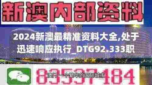 2024新澳最精准资料大全,处于迅速响应执行_DTG92.333职业版