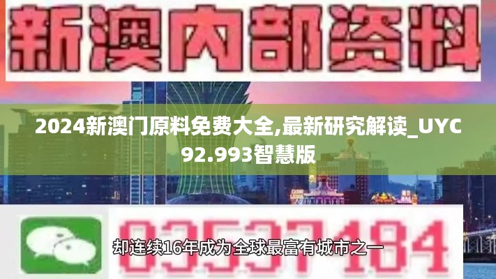 2024新澳门原料免费大全,最新研究解读_UYC92.993智慧版