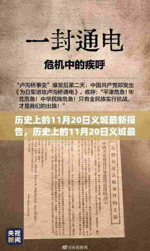 历史上的11月20日义城报告，重要时刻与事件回顾与探索