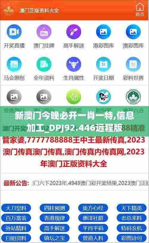 新澳门今晚必开一肖一特,信息加工_DPJ92.446远程版