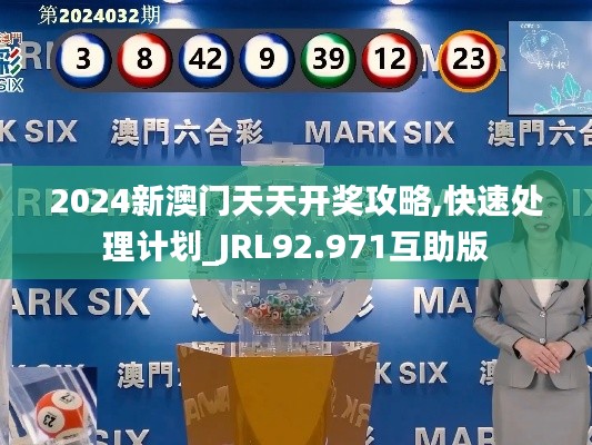 2024新澳门天天开奖攻略,快速处理计划_JRL92.971互助版