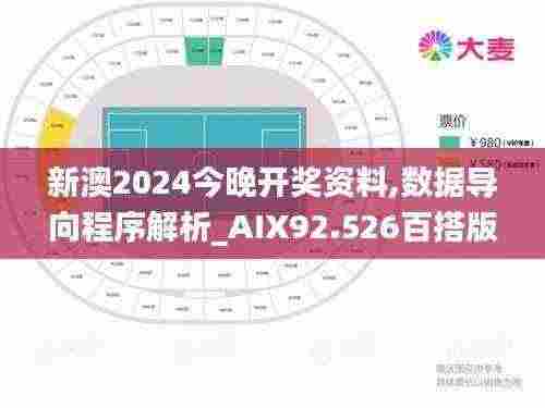 新澳2024今晚开奖资料,数据导向程序解析_AIX92.526百搭版