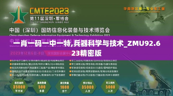 一肖一码一中一特,兵器科学与技术_ZMU92.623精密版