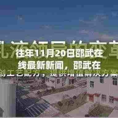 学习变革的力量，邵武在线新闻聚焦知识铸就自信与成就，塑造更好的自己
