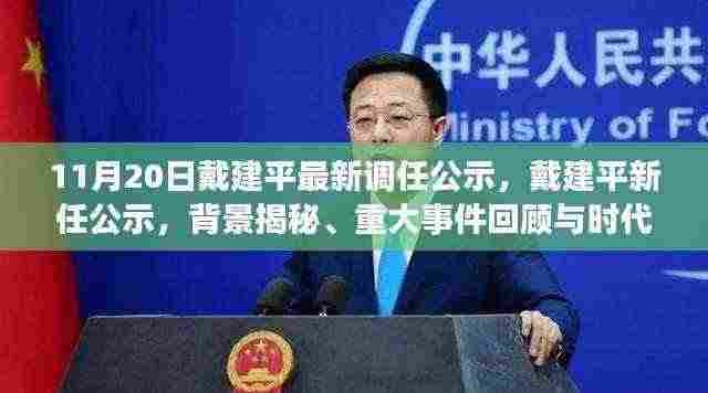 揭秘戴建平新任公示,背景揭秘与时代影响力回顾