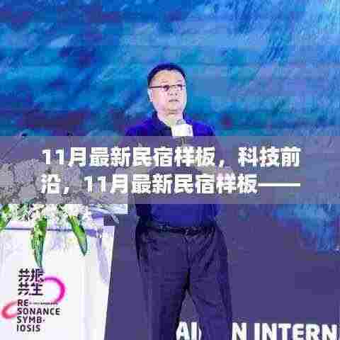 科技前沿的智能民宿样板，开启智能生活新纪元