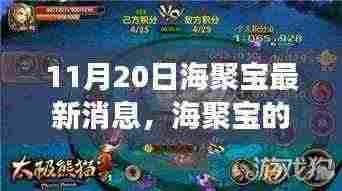 海聚宝新篇章,温馨日常奇遇记启动(11月20日最新消息)