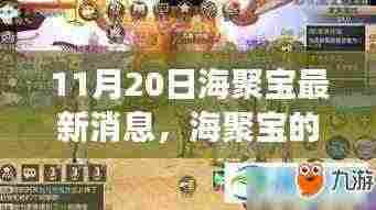海聚宝新篇章,温馨日常奇遇记启动(11月20日最新消息)
