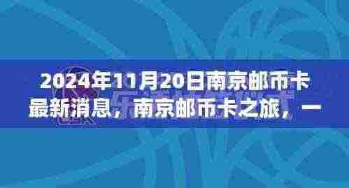 南京邮币卡之旅,最新消息与收藏故事中的爱与欢乐(2024年11月20日)