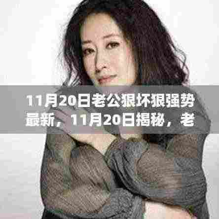 揭秘，老公背后的狠坏强势秘密曝光，最新报道（11月20日）