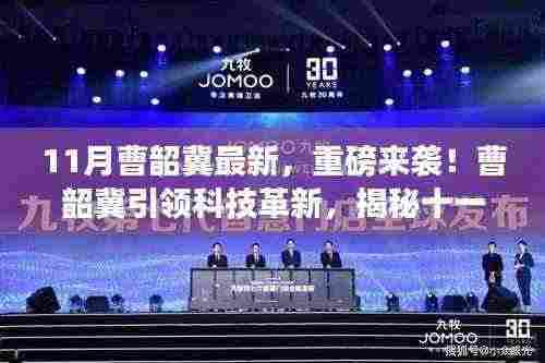 曹韶冀引领科技革新,揭秘十一月最新高科技产品重磅来袭