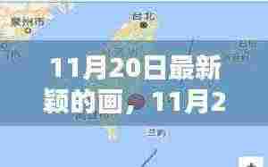 11月20日最新颖画作深度评测与介绍