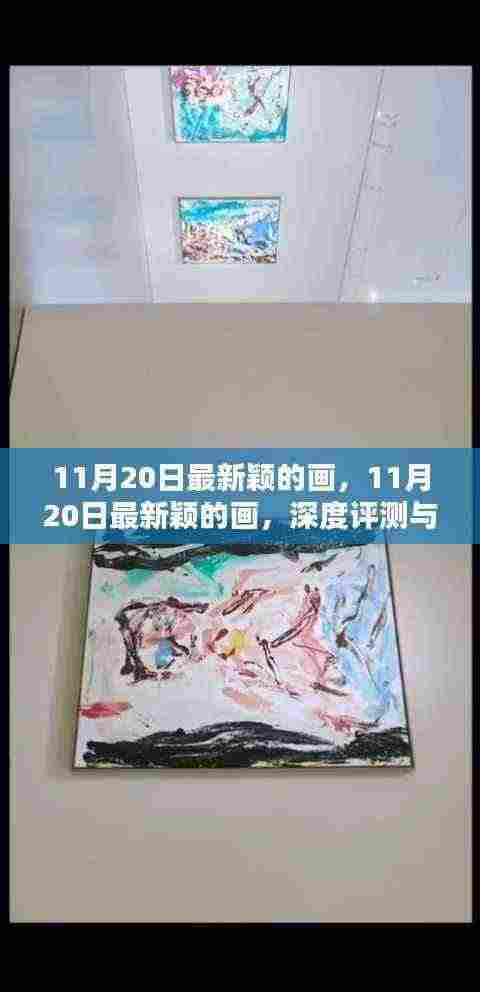 11月20日最新颖画作深度评测与介绍
