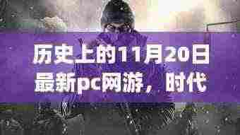 历史上的11月20日,PC网游时代的浪潮与诞生回顾