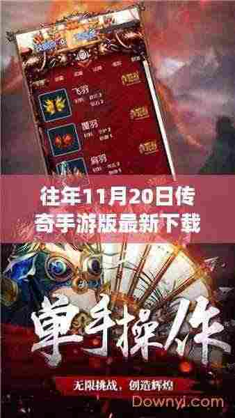 传奇手游版巅峰再现,革新科技魅力,11月20日全新下载体验