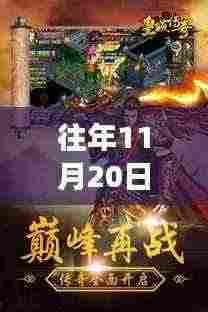 传奇手游版巅峰再现,革新科技魅力,11月20日全新下载体验