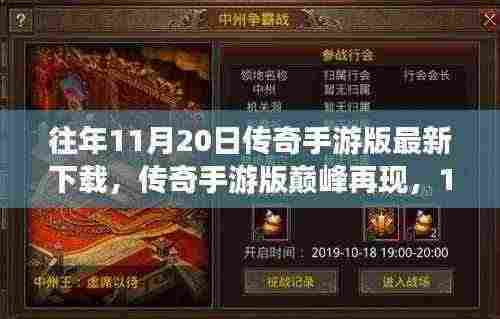 传奇手游版巅峰再现,革新科技魅力,11月20日全新下载体验