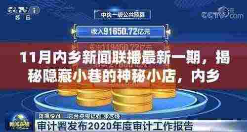 揭秘内乡小巷神秘小店,独特风味带你领略内乡新闻联播最新一期