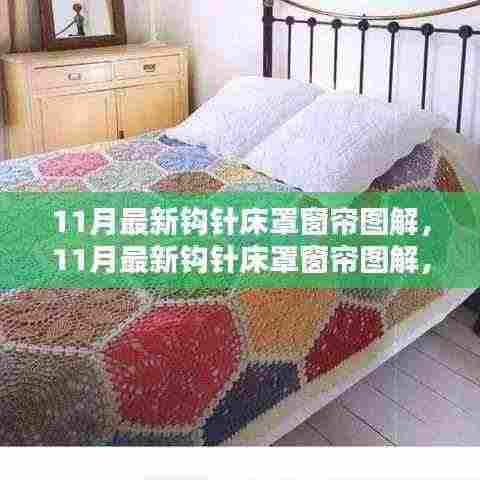 11月最新钩针床罩窗帘图解，家居手艺的新风尚