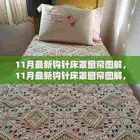 11月最新钩针床罩窗帘图解,家居手艺的新风尚