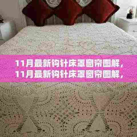 11月最新钩针床罩窗帘图解,家居手艺的新风尚