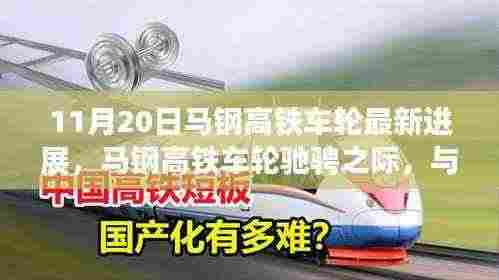 马钢高铁车轮最新进展,驰骋与自然美景中的邂逅之旅