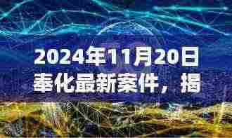 揭秘奉化未来科技新篇章,最新案件的高科技产品介绍与未来展望(2024年)