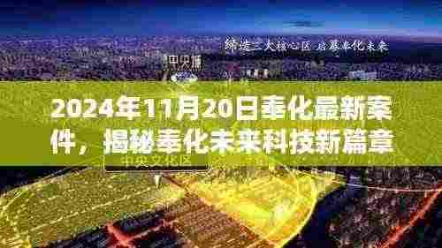 揭秘奉化未来科技新篇章,最新案件的高科技产品介绍与未来展望(2024年)