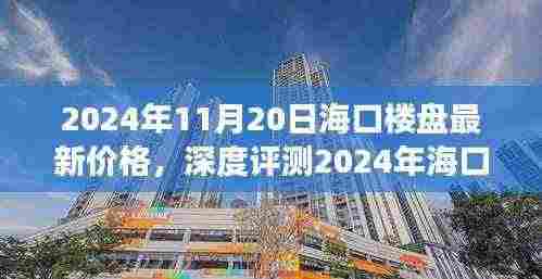 2024年海口楼盘最新价格与市场动态深度解析,产品特性与用户体验全面聚焦