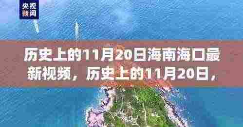 历史上的11月20日,海南海口的新篇章与变化的力量,自信成就未来视频纪实。