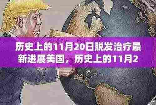 美国脱发治疗技术革命性进展,历史上的11月20日回顾