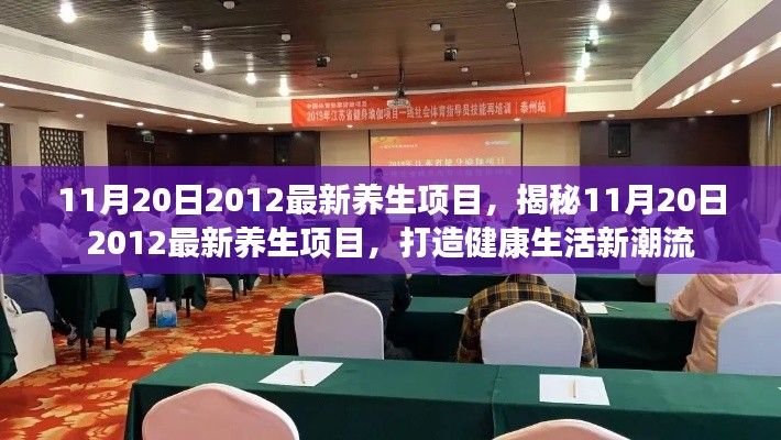 揭秘最新养生项目,引领健康生活新潮流(2012年11月20日)