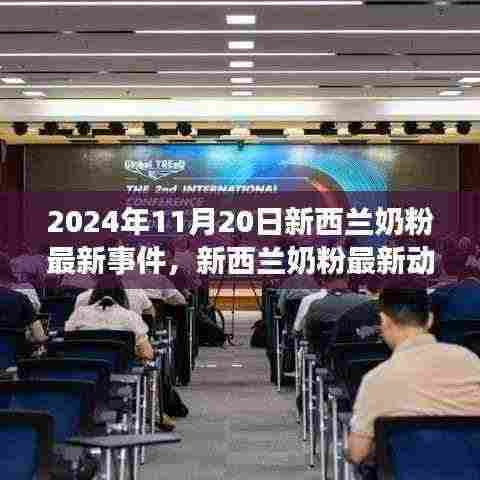 新西兰奶粉行业变革,聚焦最新事件与行业变革(2024年11月20日)