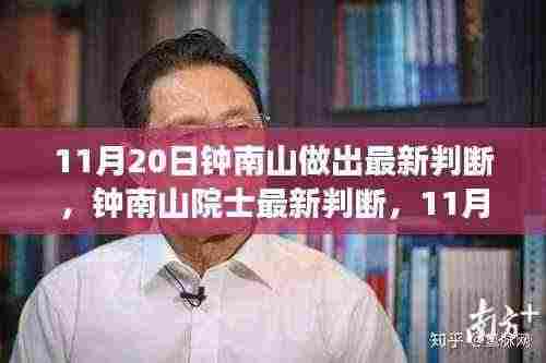 钟南山院士11月20日最新判断,健康前沿的深刻洞察