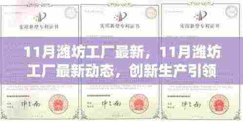 创新引领行业变革,揭秘潍坊工厂最新动态