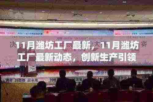 创新引领行业变革,揭秘潍坊工厂最新动态