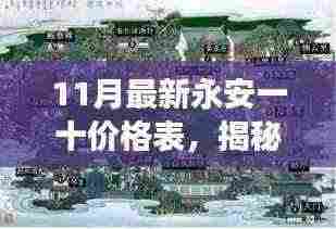 永安一十特色小店价格表揭秘,神秘宝藏探秘之旅