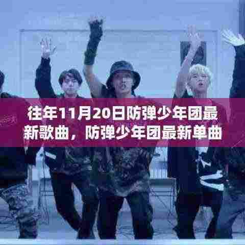 防弹少年团最新单曲XXXX传奇,十一月二十日的音乐盛宴