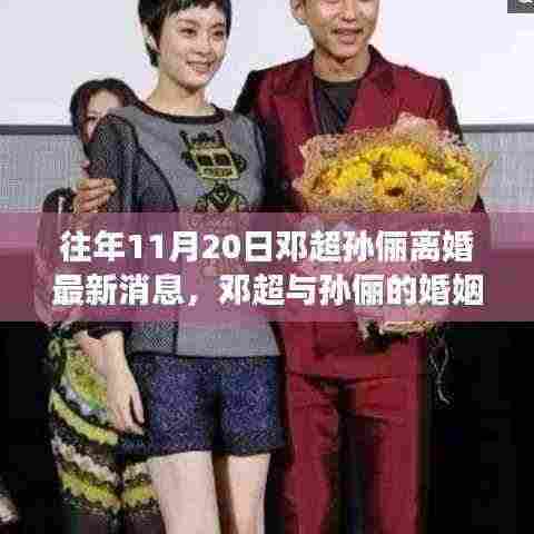 邓超孙俪婚姻风云揭秘，深度解析离婚事件最新消息