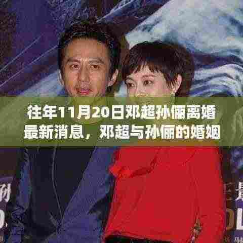 邓超孙俪婚姻风云揭秘,深度解析离婚事件最新消息