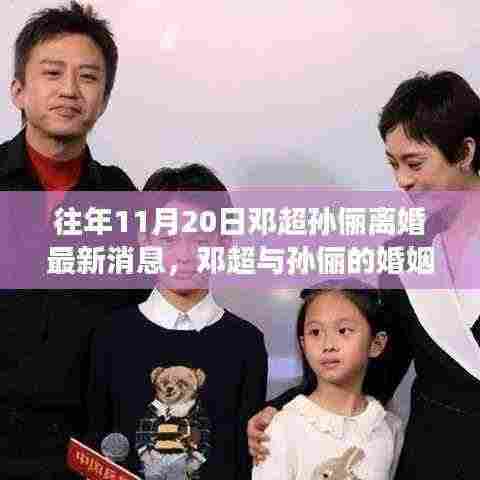 邓超孙俪婚姻风云揭秘,深度解析离婚事件最新消息